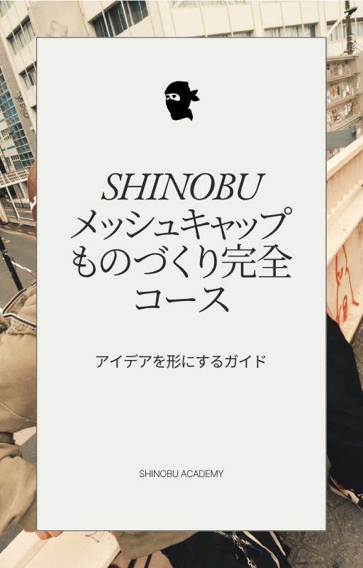 SHINOBU メッシュキャップものづくり完全コース